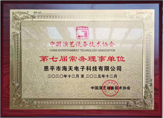 中国演艺设备技术协会第七届第一次会员代表暨第一次理事会议在广州成功举办。祝贺乐鱼网页版登录入口成为中国演艺设备技术协会第七届常务理事单位。
