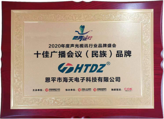 [笃行致远  砥砺前行]   恭贺乐鱼网页版登录入口荣获2020年十佳广播会议（民族）品牌